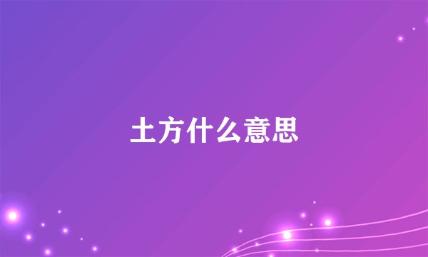 土方什么意思