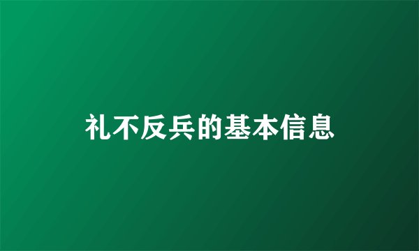 礼不反兵的基本信息