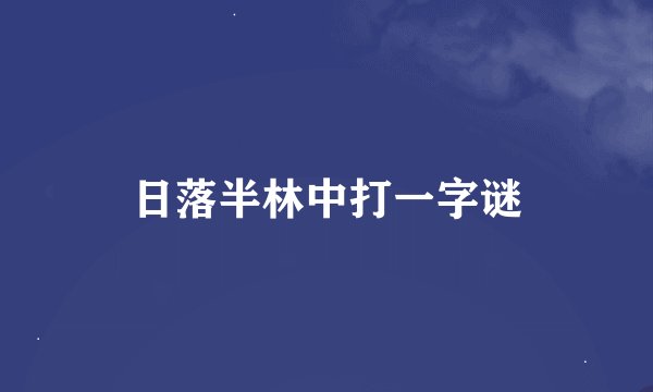 日落半林中打一字谜
