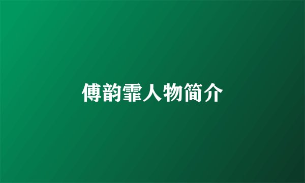 傅韵霏人物简介