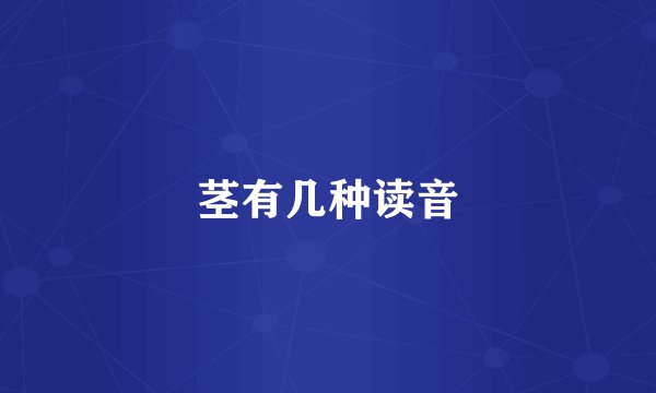 茎有几种读音