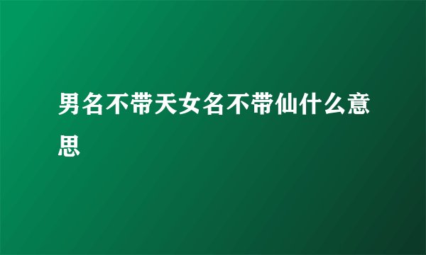 男名不带天女名不带仙什么意思