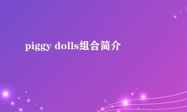 piggy dolls组合简介
