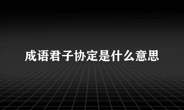 成语君子协定是什么意思
