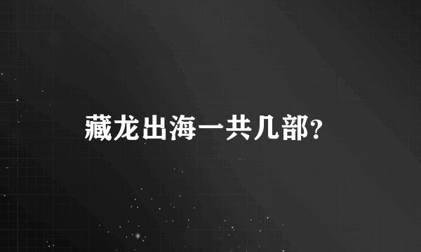 藏龙出海一共几部？