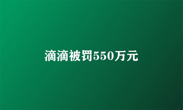 滴滴被罚550万元