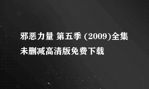 邪恶力量 第五季 (2009)全集未删减高清版免费下载