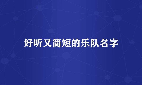 好听又简短的乐队名字