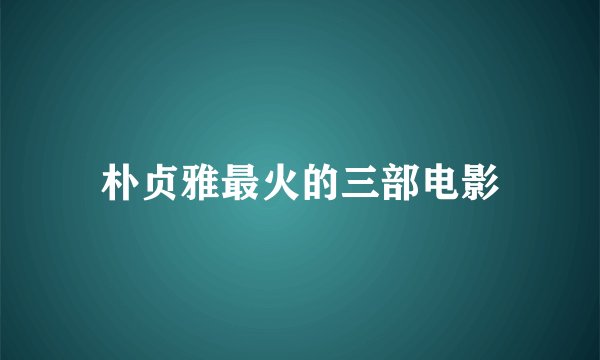 朴贞雅最火的三部电影