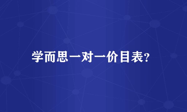 学而思一对一价目表？