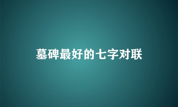 墓碑最好的七字对联