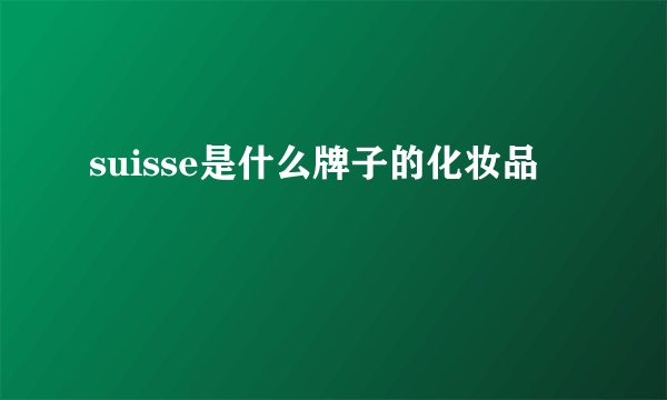 suisse是什么牌子的化妆品