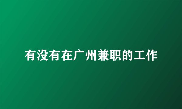 有没有在广州兼职的工作