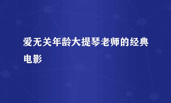 爱无关年龄大提琴老师的经典电影