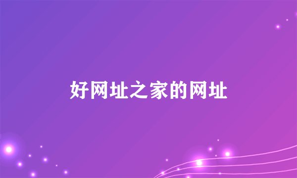 好网址之家的网址