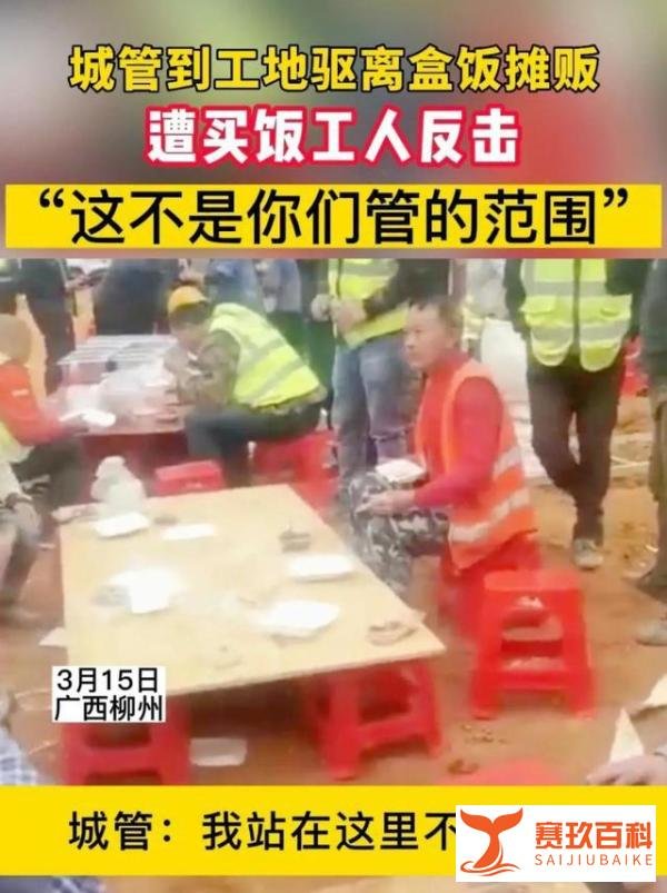柳州城管跑到工地劝离卖盒饭摊贩，遭到怒怼：这不是你们管的范围