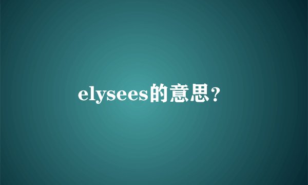 elysees的意思？