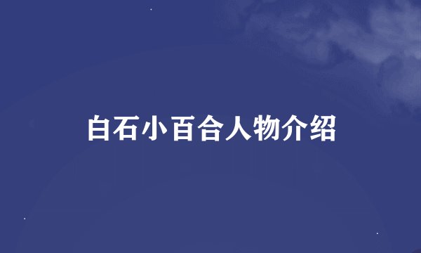 白石小百合人物介绍