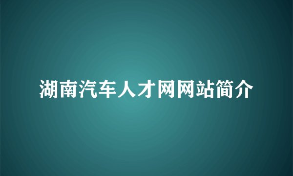 湖南汽车人才网网站简介