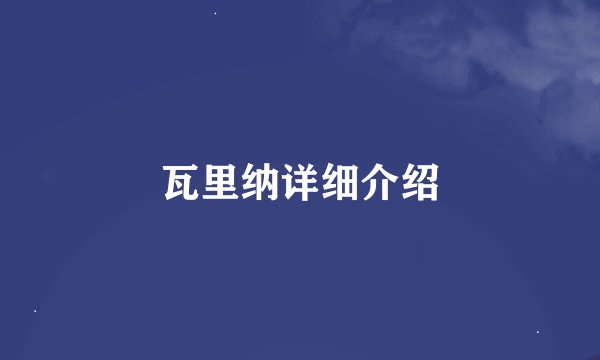 瓦里纳详细介绍