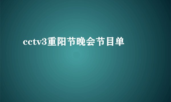 cctv3重阳节晚会节目单