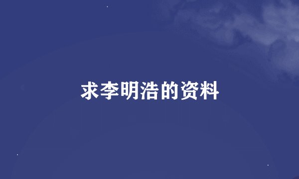 求李明浩的资料