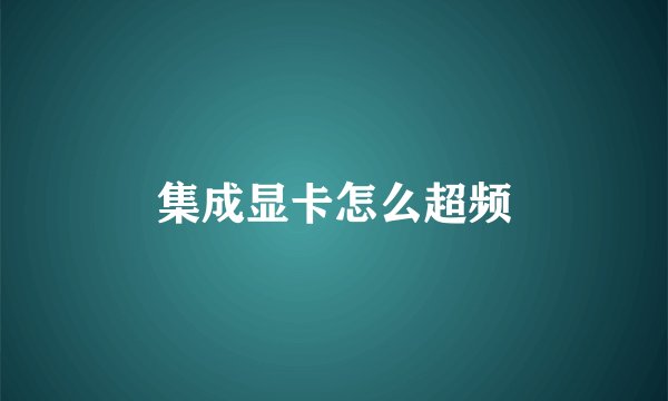 集成显卡怎么超频