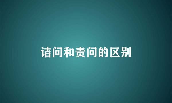 诘问和责问的区别