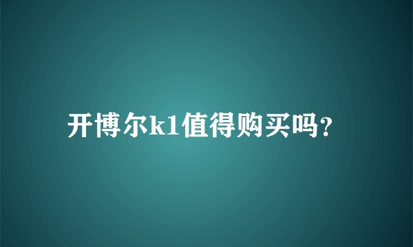 开博尔k1值得购买吗？