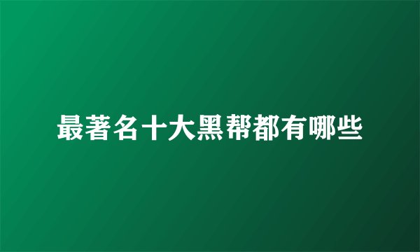 最著名十大黑帮都有哪些