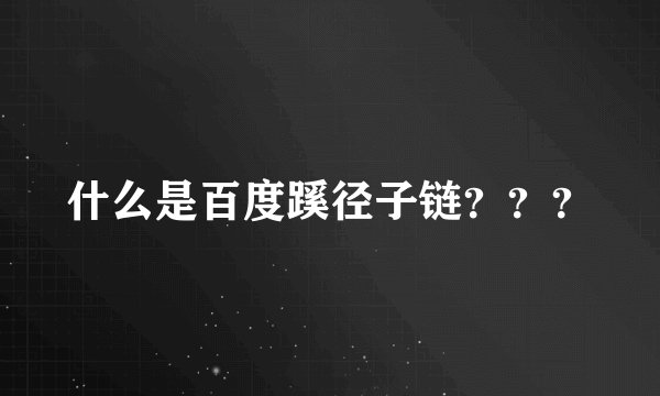 什么是百度蹊径子链？？？