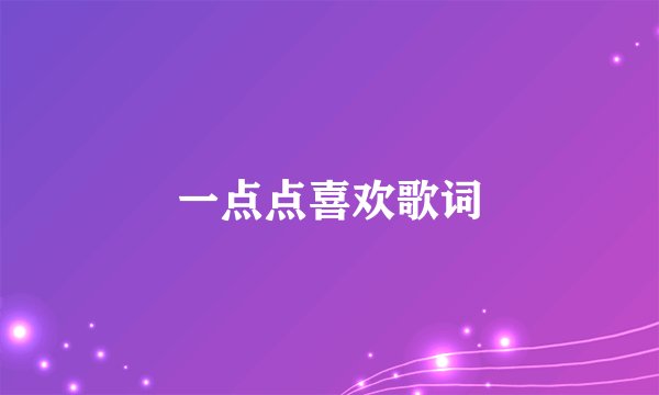 一点点喜欢歌词