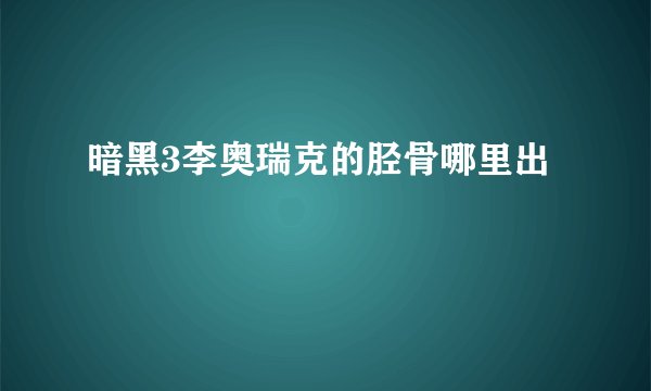暗黑3李奥瑞克的胫骨哪里出
