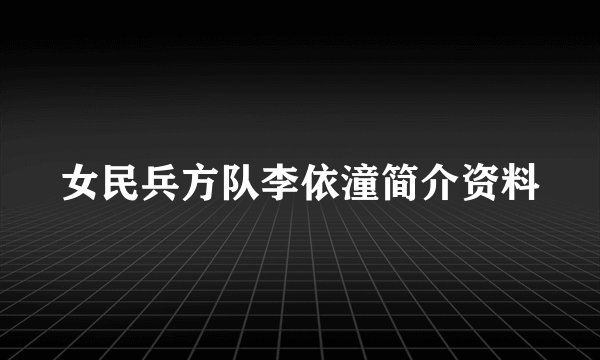 女民兵方队李依潼简介资料