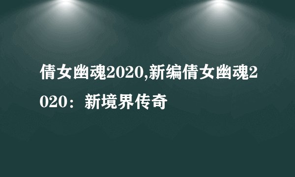 倩女幽魂2020,新编倩女幽魂2020：新境界传奇