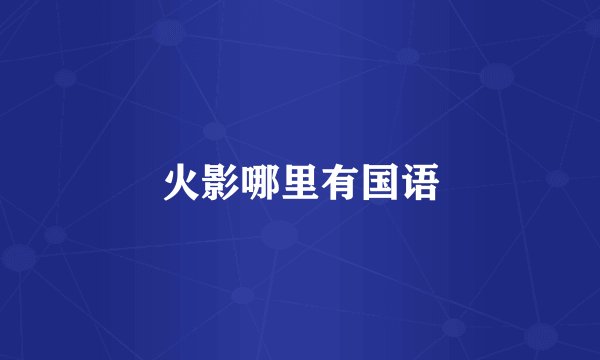 火影哪里有国语