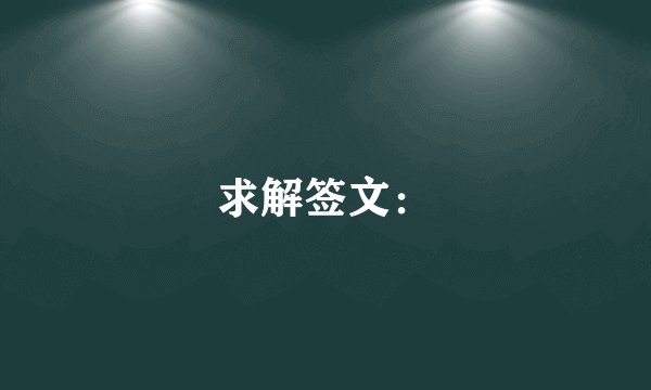 求解签文：