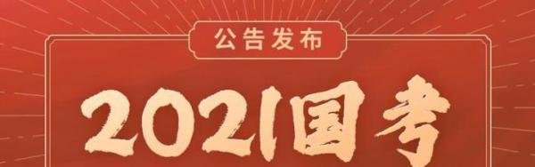 国考最热岗位竞争超两千选一，你身边有朋友参加国考么？