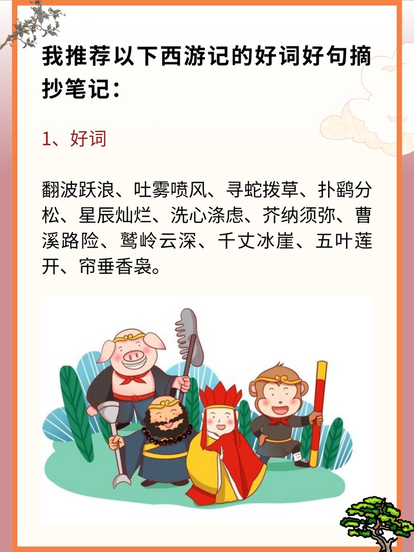 西游记的好词好句摘抄笔记