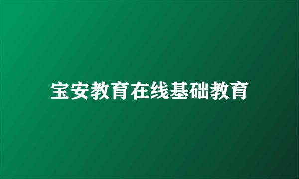 宝安教育在线基础教育