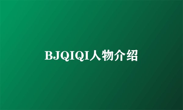 BJQIQI人物介绍