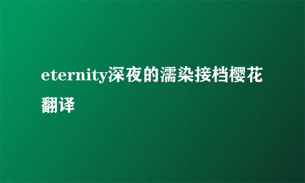 eternity深夜的濡染接档樱花翻译