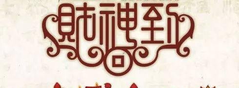 为什么初五迎财神啊
