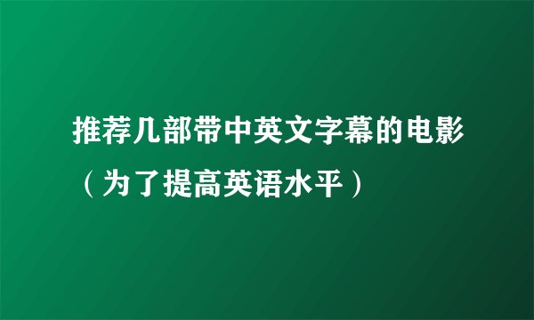 推荐几部带中英文字幕的电影（为了提高英语水平）