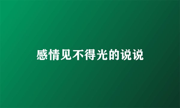感情见不得光的说说