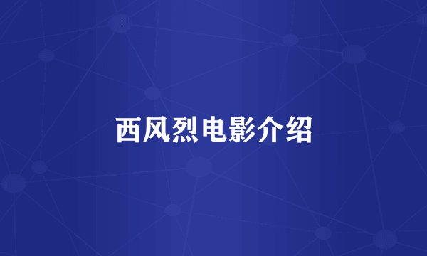 西风烈电影介绍