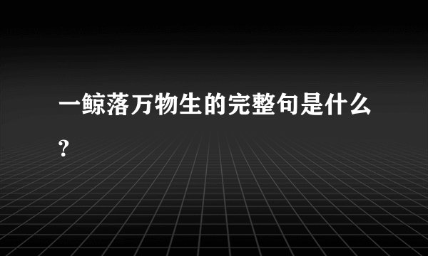 一鲸落万物生的完整句是什么？