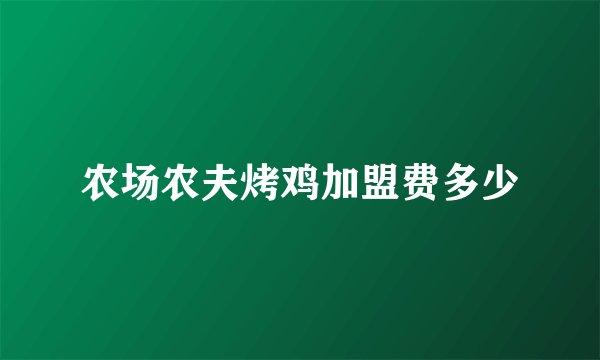 农场农夫烤鸡加盟费多少