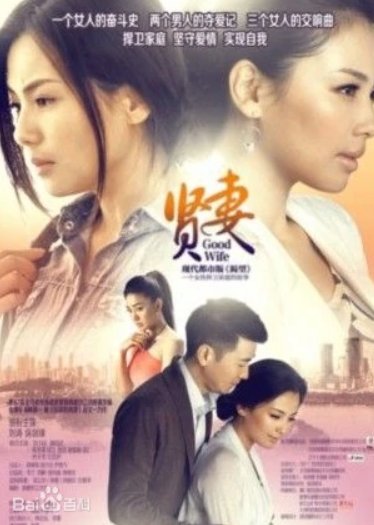 电视剧贤妻结局