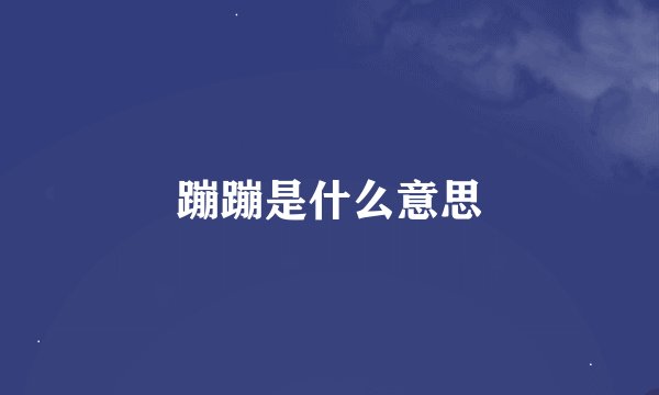 蹦蹦是什么意思